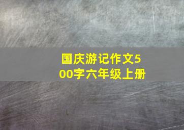 国庆游记作文500字六年级上册