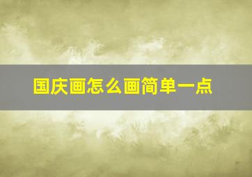 国庆画怎么画简单一点