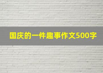 国庆的一件趣事作文500字