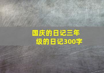 国庆的日记三年级的日记300字