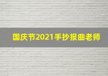 国庆节2021手抄报曲老师