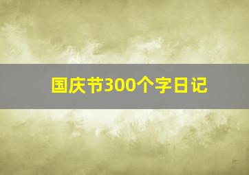 国庆节300个字日记