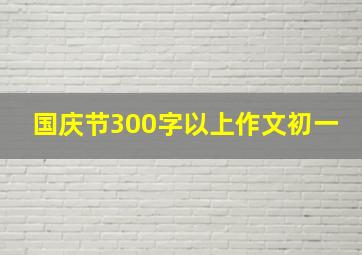 国庆节300字以上作文初一