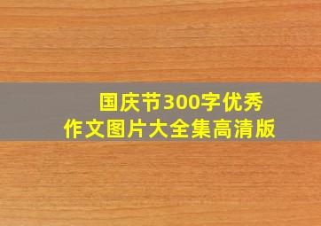 国庆节300字优秀作文图片大全集高清版