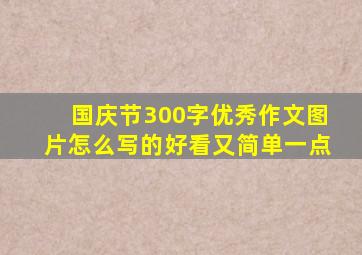 国庆节300字优秀作文图片怎么写的好看又简单一点