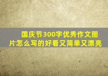 国庆节300字优秀作文图片怎么写的好看又简单又漂亮