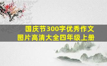 国庆节300字优秀作文图片高清大全四年级上册