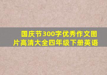 国庆节300字优秀作文图片高清大全四年级下册英语