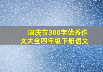 国庆节300字优秀作文大全四年级下册语文