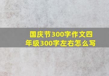 国庆节300字作文四年级300字左右怎么写