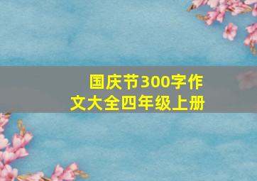 国庆节300字作文大全四年级上册