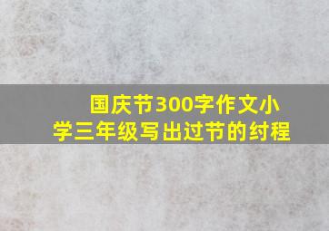 国庆节300字作文小学三年级写出过节的纣程