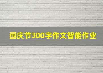 国庆节300字作文智能作业