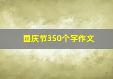 国庆节350个字作文