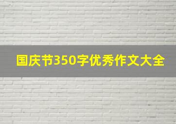 国庆节350字优秀作文大全