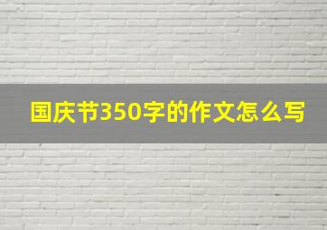 国庆节350字的作文怎么写