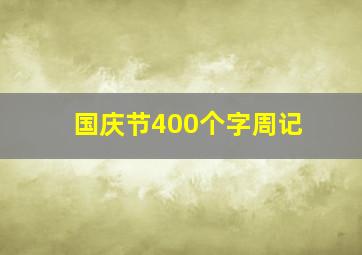 国庆节400个字周记