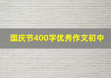 国庆节400字优秀作文初中