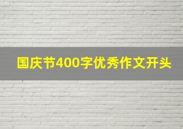 国庆节400字优秀作文开头