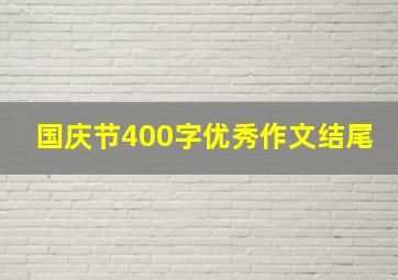 国庆节400字优秀作文结尾