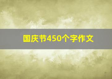 国庆节450个字作文