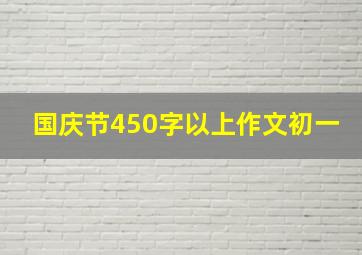 国庆节450字以上作文初一