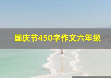 国庆节450字作文六年级