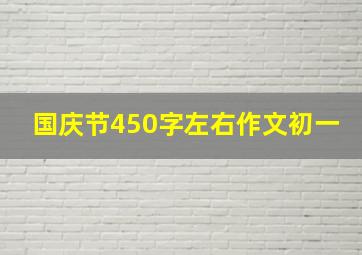 国庆节450字左右作文初一