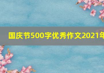 国庆节500字优秀作文2021年