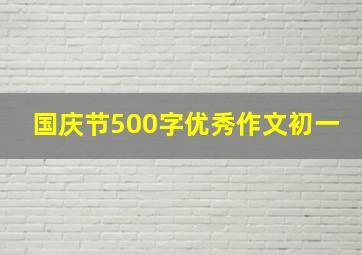 国庆节500字优秀作文初一