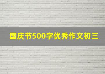 国庆节500字优秀作文初三