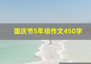 国庆节5年级作文450字