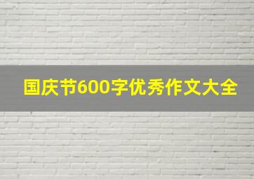 国庆节600字优秀作文大全