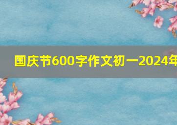 国庆节600字作文初一2024年