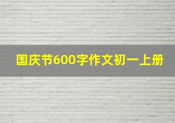 国庆节600字作文初一上册