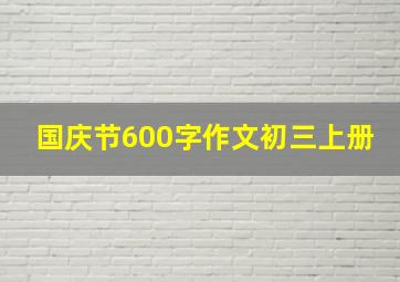 国庆节600字作文初三上册