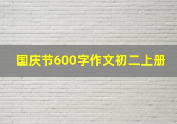 国庆节600字作文初二上册