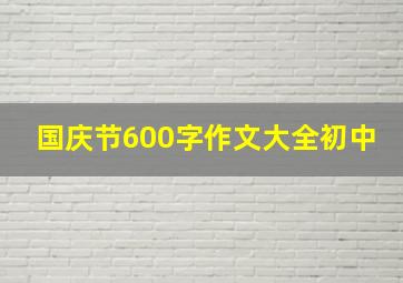 国庆节600字作文大全初中