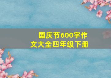 国庆节600字作文大全四年级下册