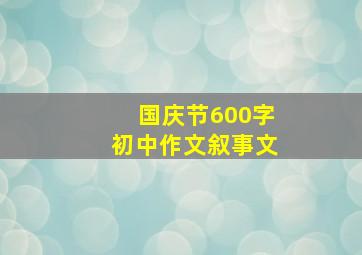 国庆节600字初中作文叙事文