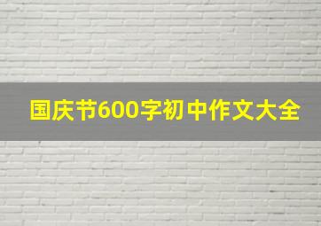 国庆节600字初中作文大全