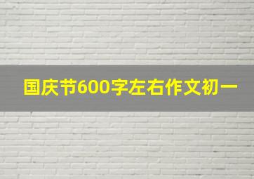 国庆节600字左右作文初一