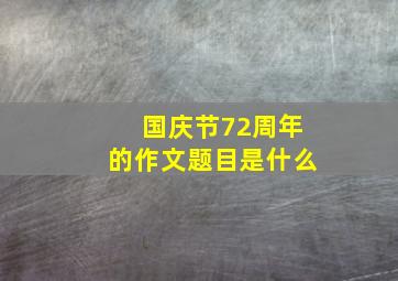 国庆节72周年的作文题目是什么