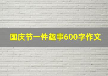 国庆节一件趣事600字作文