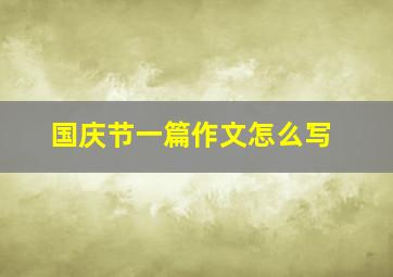 国庆节一篇作文怎么写