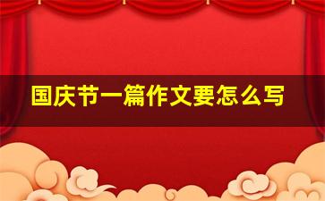 国庆节一篇作文要怎么写