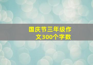 国庆节三年级作文300个字数