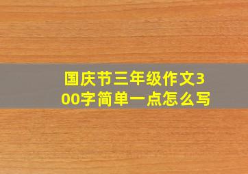 国庆节三年级作文300字简单一点怎么写