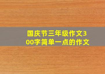 国庆节三年级作文300字简单一点的作文