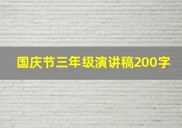 国庆节三年级演讲稿200字